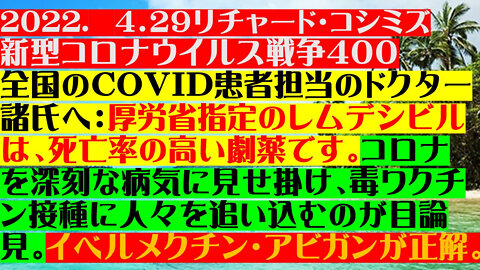 2022.04.29 リチャード・コシミズ新型コロナウイルス戦争４００