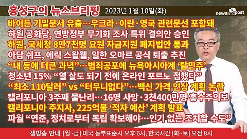 [홍성구의 뉴스브리핑] 2023년 1월 10일(화)