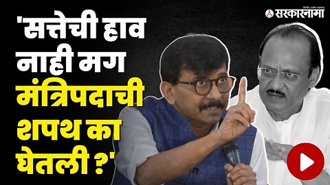 Sanjay Raut यांचा Ajit Pawar गटाला खडा सवाल