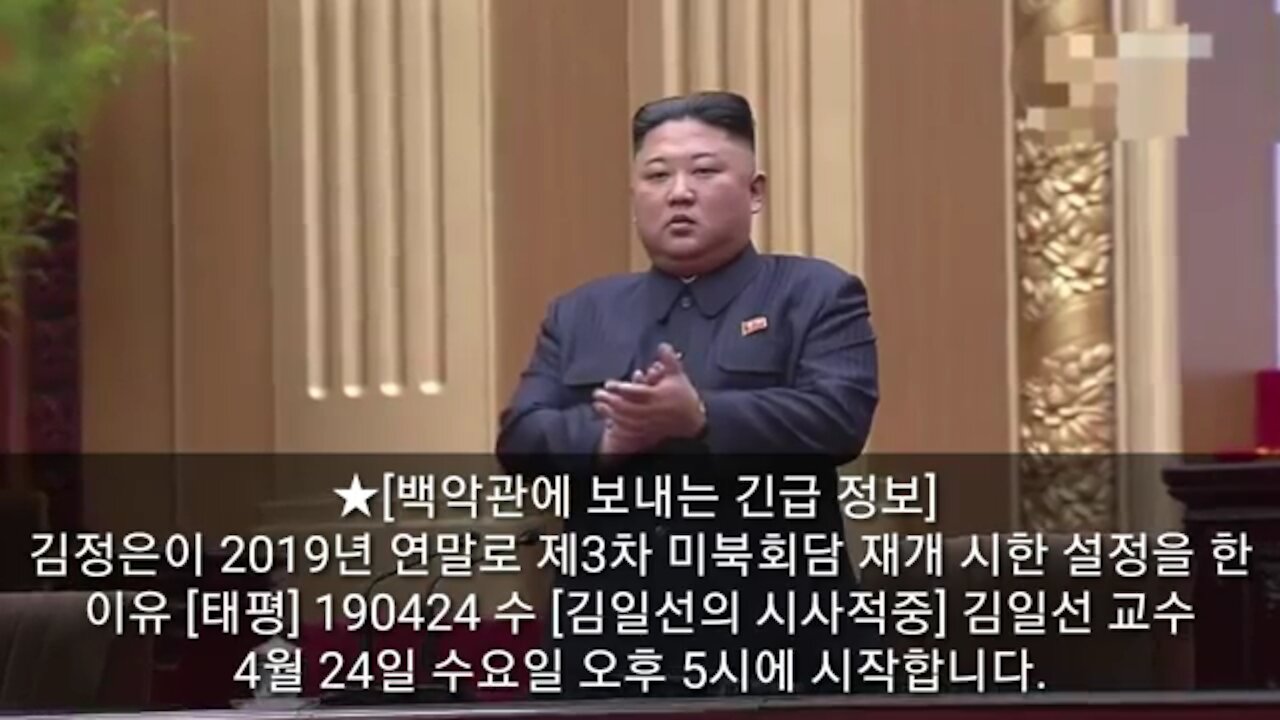★[방송예고][백악관에 보내는 긴급 정보] 김정은이 2019년 연말로 제3차 미북회담 재개 시한 설정을 한 이유 [태평] 190424 수 [김일선의 시사적중] 김일선 교수