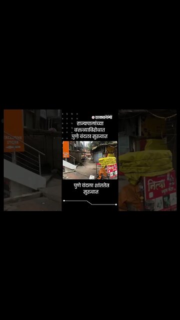 News about Pune Bandh | बघा शहराची दृश्ये, बहुतांश दुकाने बंद | #shorts | Sarkarnama