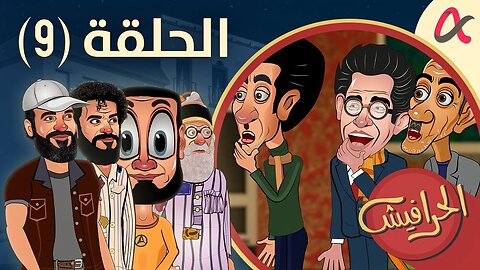 الحرافيش | حلقة (9) | الموسم الأول