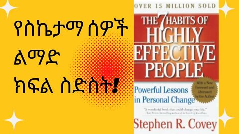 7ቱ የስኬታማ ሰዎች ልማድ ክፍል 6/ the seven habits of highly effective people #dawitdreams #ethiopia #subscrib