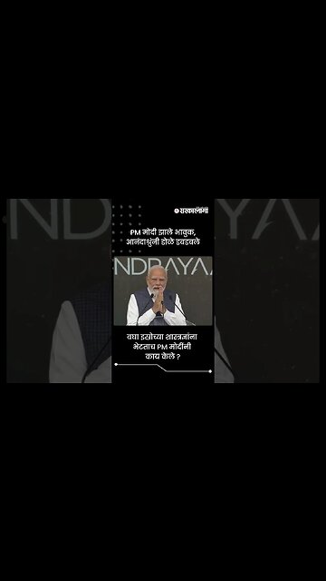 PM मोदी झाले भावुक, आनंदाश्रुंनी डोळे डबडबले | Narendra Modi | Sarkarnama | #shorts