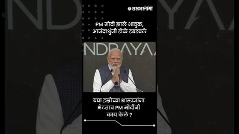 PM मोदी झाले भावुक, आनंदाश्रुंनी डोळे डबडबले | Narendra Modi | Sarkarnama | #shorts