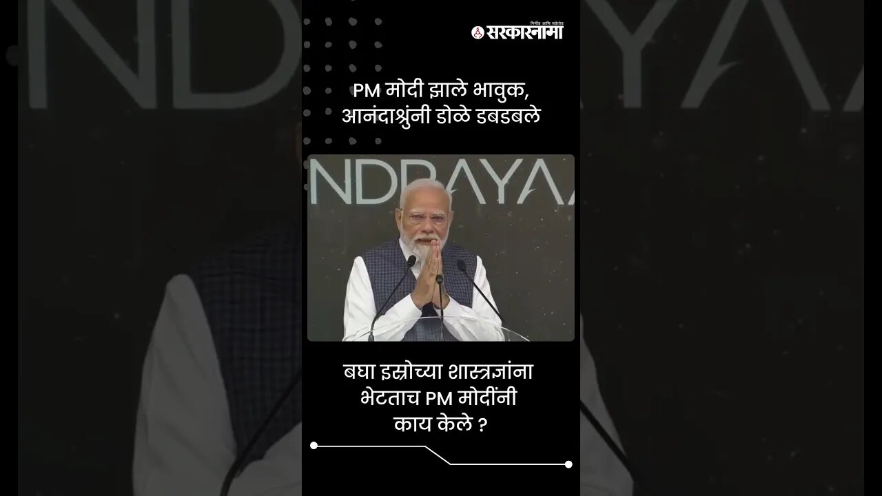 PM मोदी झाले भावुक, आनंदाश्रुंनी डोळे डबडबले | Narendra Modi | Sarkarnama | #shorts