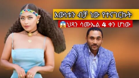 🔴ሳሮን አየልኝ መልስ ሰጠች ህጻን ሳሙኤል 4 ቀን ሆነው🥺