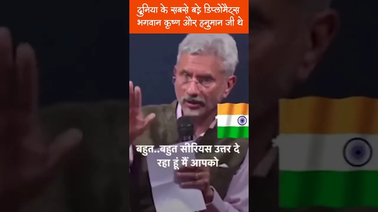 दुनिया के सबसे बड़े डिप्लोमैट्स भगवान कृष्ण और हनुमान जी थे #shorts #sjaishankar #diplomats