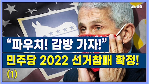 [세뇌탈출] 1494탄 - "파우치! 감방가자" 민주당 2022 선거참패 확정! - 1부 (20210603)