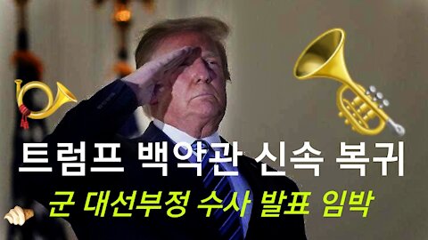 트럼프 백악관 신속 복귀. 군 대선부정 수사 발표 임박. 210927.