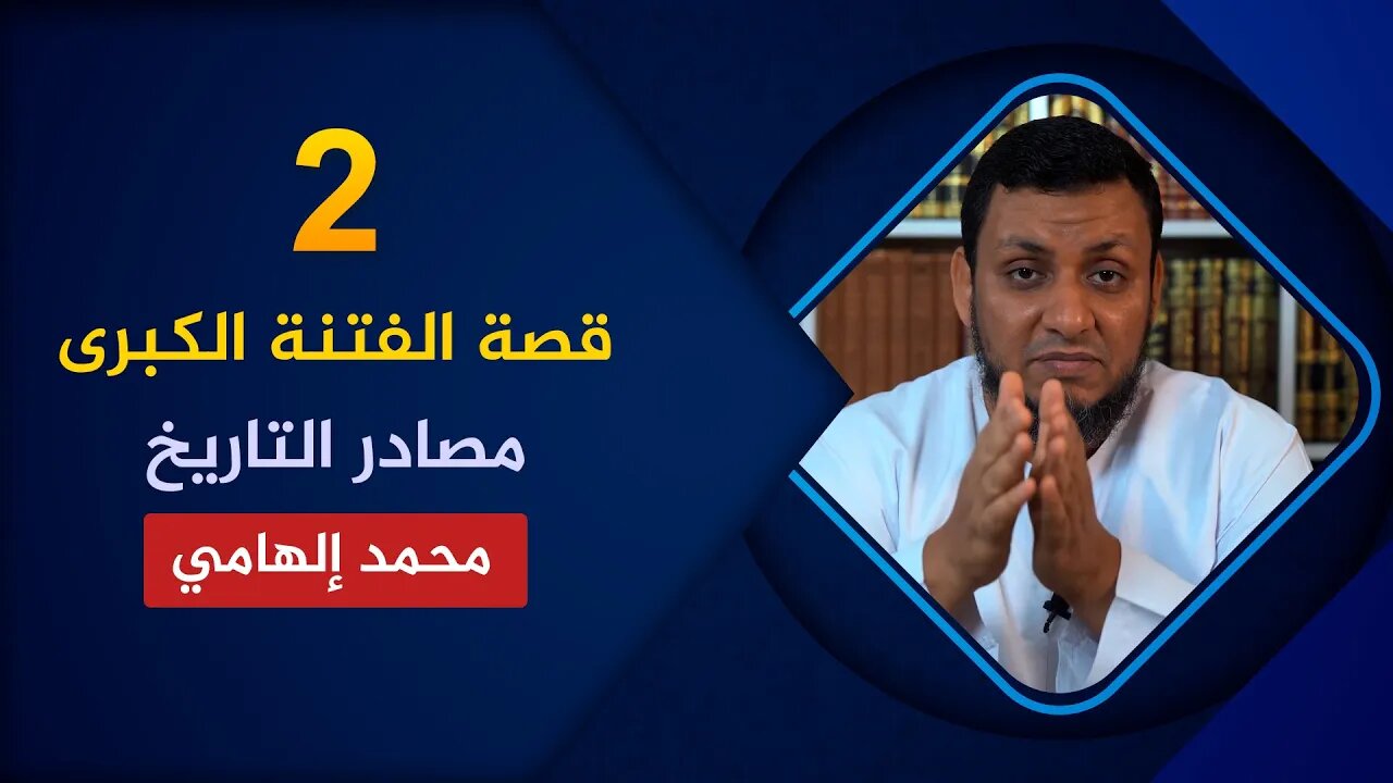 قصة الفتنة الكبرى | 2. أفضل مصادر تاريخ الفتنة بين الصحابة | محمد إلهامي