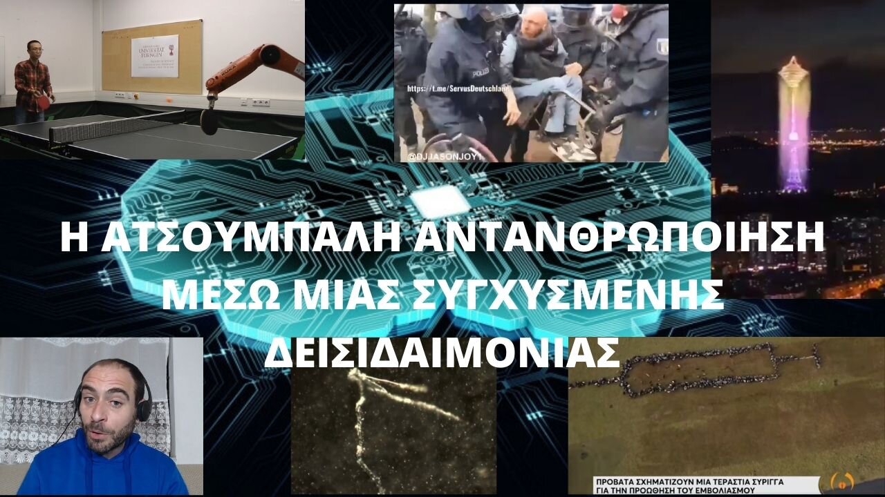 Η ΑΤΣΟΥΜΠΑΛΗ ΑΝΤΑΝΘΡΩΠΟΙΗΣΗ ΜΕΣΩ ΜΙΑΣ ΣΥΓΧΥΣΜΕΝΗΣ ΔΕΙΣΙΔΑΙΜΟΝΙΑΣ