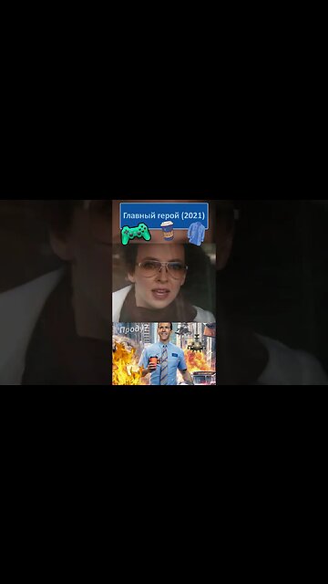 Сейчас я его УКАКОШУ! 👔👓 #shorts #главныйгерой #freeguy 0088
