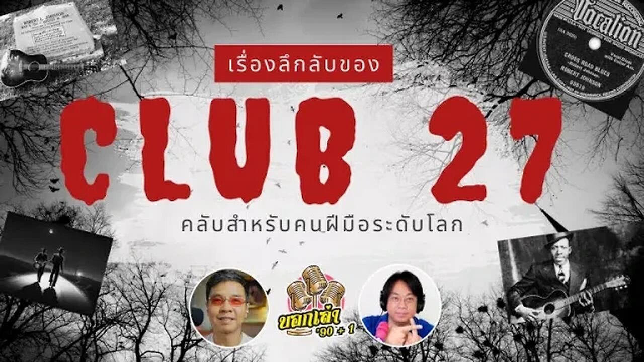 เรื่องลึกลับของ Club 27