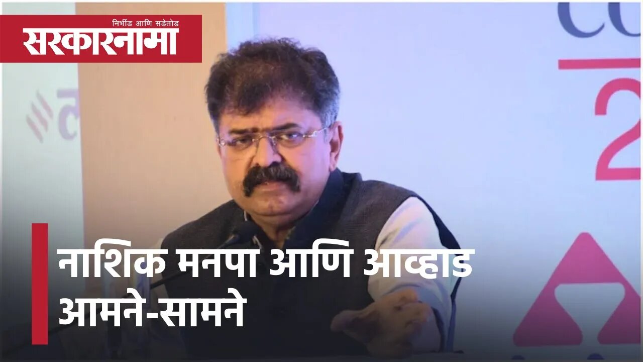 Jitendra Awhad | नाशिक मनपा आणि आव्हाड आमने-सामने; कोट्यवधींच्या घोटाळ्याचा आव्हाडांचा आरोप