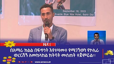 በአማራ ክልል በፍጥነት እየተዛመተ የሚገኘውን የኮሌራ ወረርሽኝ ለመከላከል የመከላከያ ክትባት መሰጠት ተጀምሯል፡፡
