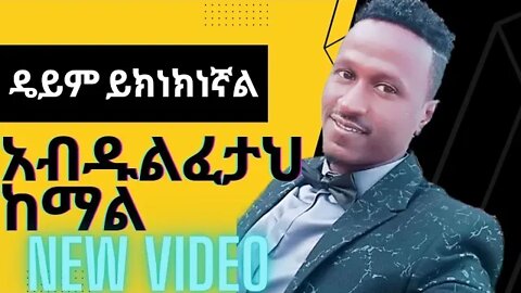 Dayim Yikneknegnal || Abdulfetah Kemal ዳይም ይክነክነኛል | አብዱልፈታህ ከማል @Harari