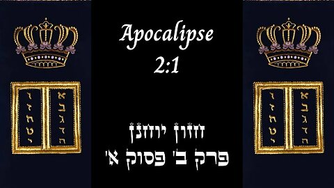 APOCALIPSE 2:1 | 'חזון יוחנן פרק ב' פסוק א | #hebraico #hebraicobiblico #jesus