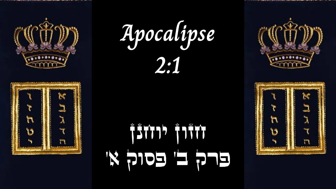 APOCALIPSE 2:1 | 'חזון יוחנן פרק ב' פסוק א | #hebraico #hebraicobiblico #jesus