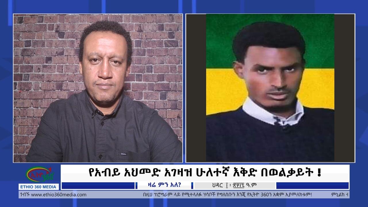 የአብይ አህመድ አገዛዝ ሁለተኛ እቅድ በወልቃይት ! Tuesday November 19, 2024