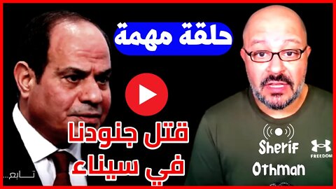 شريف عثمان و حلقة مهمة عن علاقه ضابط المخابرات بقتل جنودنا في سيناء و نصر اكتوبر