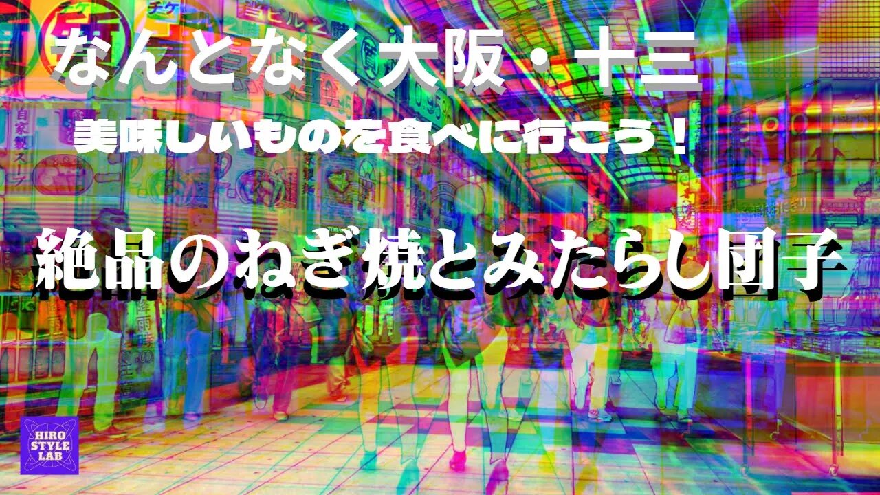 大阪散歩～なんとなく大阪・十三（じゅうそう）【絶品のねぎ焼とみたらし団子】３年ぶりに十三に行ってきた！あのころと変わらない美味しさがあった。＃ねぎ焼、＃みたらし団子、＃十