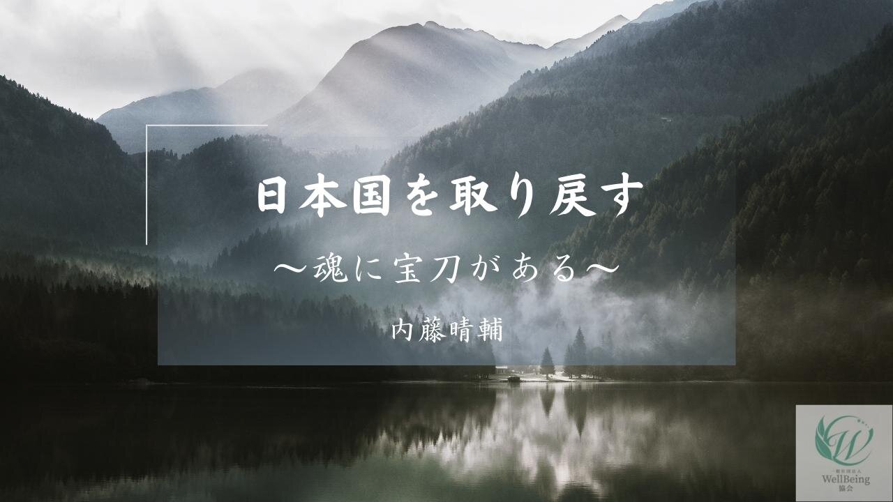 日本国を取り戻す〜魂に宝刀がある〜