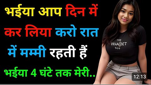 भईया आप दिन में कर लिया करो रात में मम्मी रहती है || New Adult story||