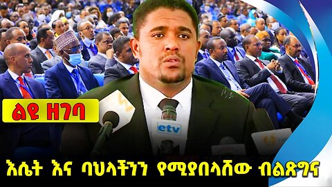 #ethiopia #news #ethiopiannews እሴት እና ባህላችንን የሚያበላሸው ብልጽግና | prosperity || ethiopia || shimelis