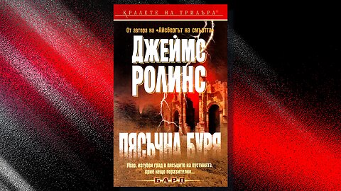 Джеймс Ролинс - Пясъчна буря 1 част Аудио Книга