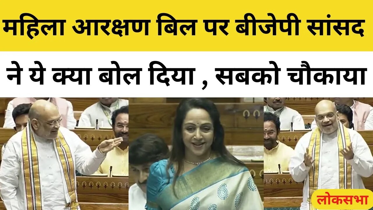 Hema Malini On Women Reservation Bill - महिला आरक्षण बिल हेमा मालिनी ने जबरदस्त भाषण