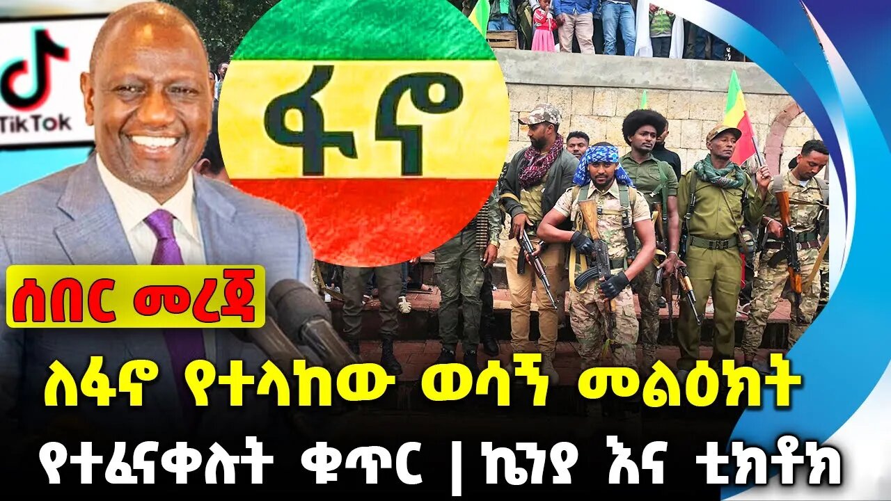 ለፋኖ የተላከው ወሳኝ መልዕክት ❗️የተፈናቀሉት ቁጥር❗️ኬንያ እና ቲክቶክ ❗️ #ethiopia #news #ethiopiannews || News Aug 24 2023