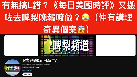 《每日美國時評》｜2024年10月16日｜又搬咗節目去啤梨晚報喥做？😂仲講埋奇異個案呀？😱｜影片下面嘅描述區有啤梨頻道連結