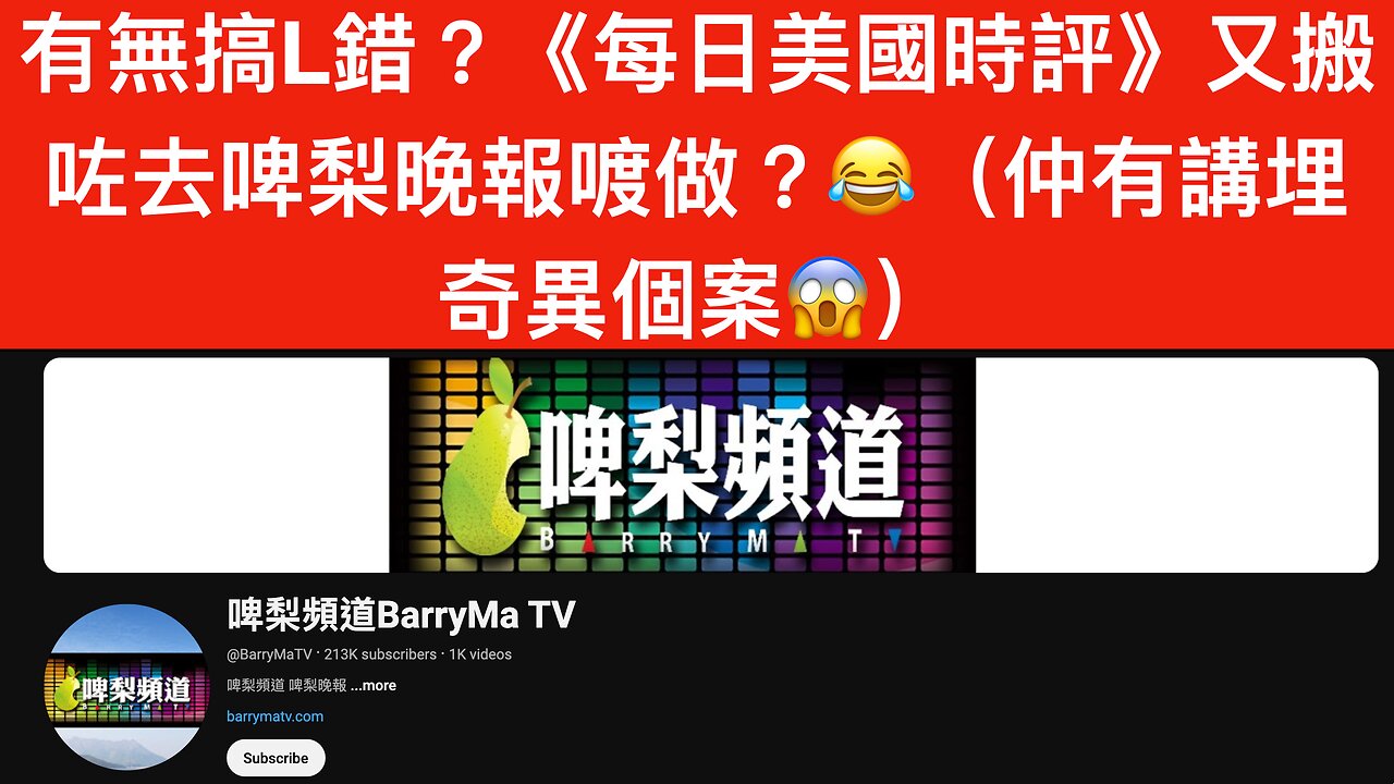 《每日美國時評》|2024年10月16日|又搬咗節目去啤梨晚報喥做?😂仲講埋奇異個案呀?😱|影片下面嘅描述區有啤梨頻道連結