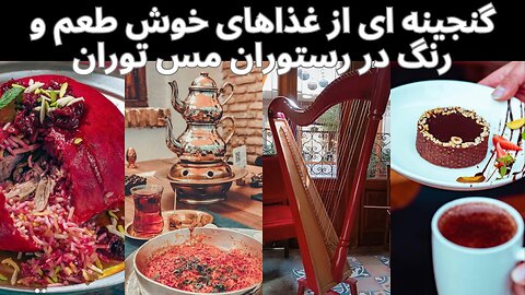 گشت وگذار دررستوران مس توران:اگر میخوای خوشمزه ترین غذاهای تهران راتجربه کنی به رستوران مس توران برو