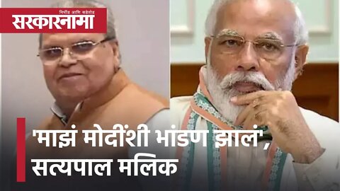 Satyapal Malik | सत्यपाल मलिक यांचा मोठा विधान, 'माझं मोदींशी भांडण झालं' | Sarkarnama