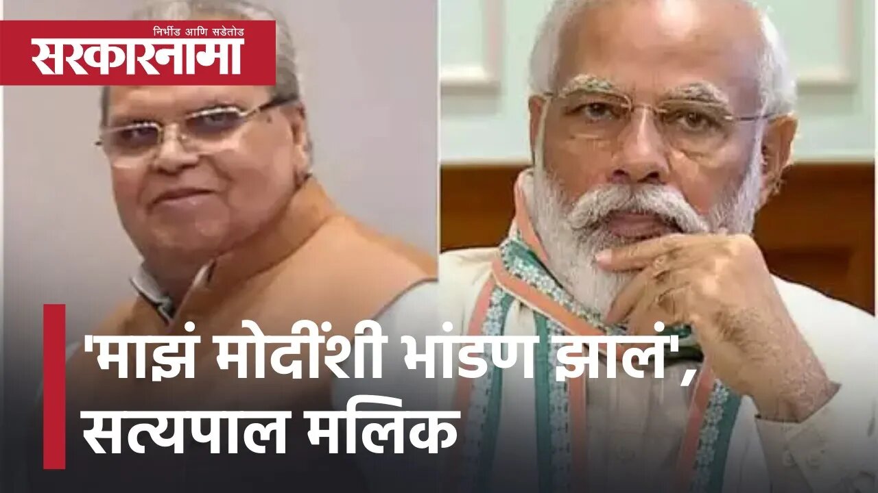 Satyapal Malik | सत्यपाल मलिक यांचा मोठा विधान, 'माझं मोदींशी भांडण झालं' | Sarkarnama