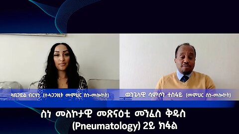 ስነ መለኮታዊ መጽናዕቲ መንፈስ ቅዱስ - (Pneumatology) 2ይ ክፋል