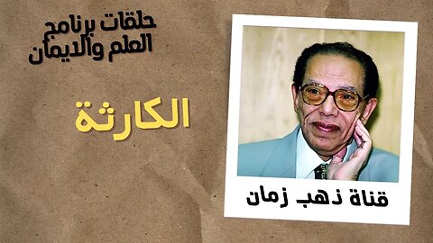 الكارثة | برنامج العلم والايمان | د. مصطفى محمود | من قناة ذهب زمان
