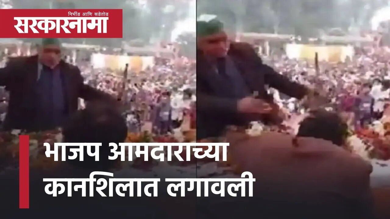 Viral Video: Farmer Slaps BJP MLA | भाजप आमदाराच्या कानशिलात लगावली पाहा व्हिडिओ | Sarkarnama