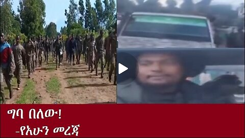 ግባ በለው! -የአሁን መረጃ Oct 31,2024 #dere news #dera zena #zena tube #derejehabtewold #ethiopianews