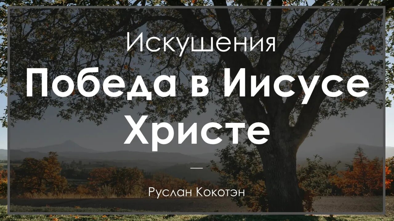 Бог дал нам победу над искушениями в Иисусе Христе | Руслан Кокотэн