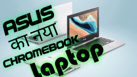 ASUS का नया CHROMEBOOK Japtop