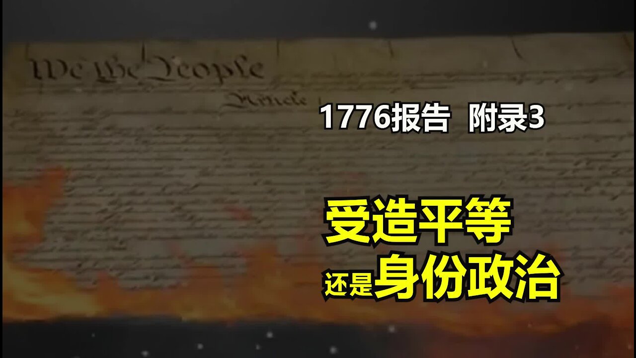 <The 1776 Report> in Chinese Appendix III: Created Equal or Identity Politics?