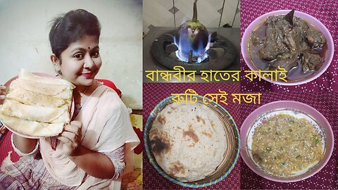 চাঁপাইয়ের বিখ্যাত কালাই রুটি খেলাম বান্ধবীর হাতে, অনেক বেশি মজা ছিল। #sabinajamilvlogs #কালাইরুটি