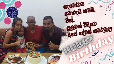 අපේ පුංචි උපන්දින සැමරුම my hubby's little birthday celebration @tharudiary8360