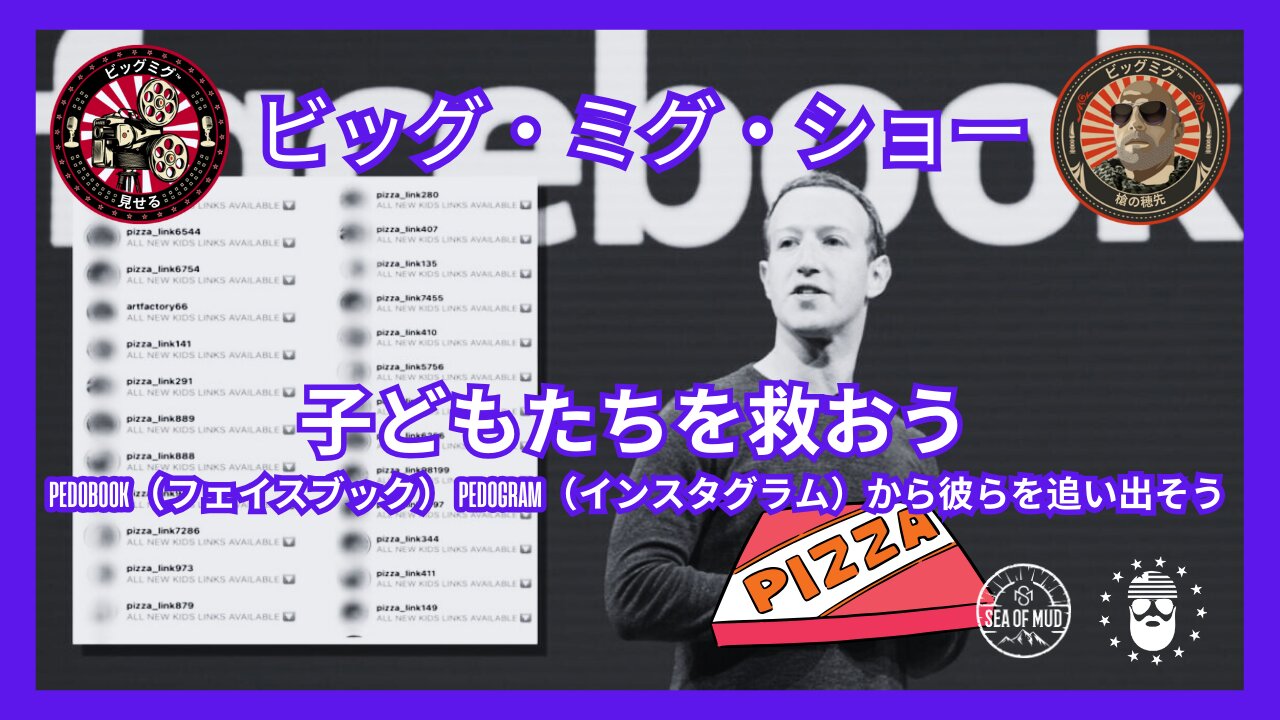 子どもたちを救え、PEDOBOOK(フェイスブック)PEDOGRAM(インスタグラム)から彼らを排除せよ|EP182