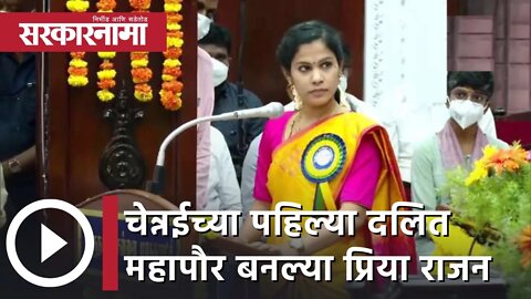 First Dalit Mayor Priya Rajan | चेन्नईच्या पहिल्या दलित महापौर बनल्या प्रिया राजन | Sarkarnama