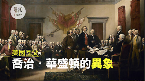 美國國父喬治•華盛頓的異象 | 真相傳媒