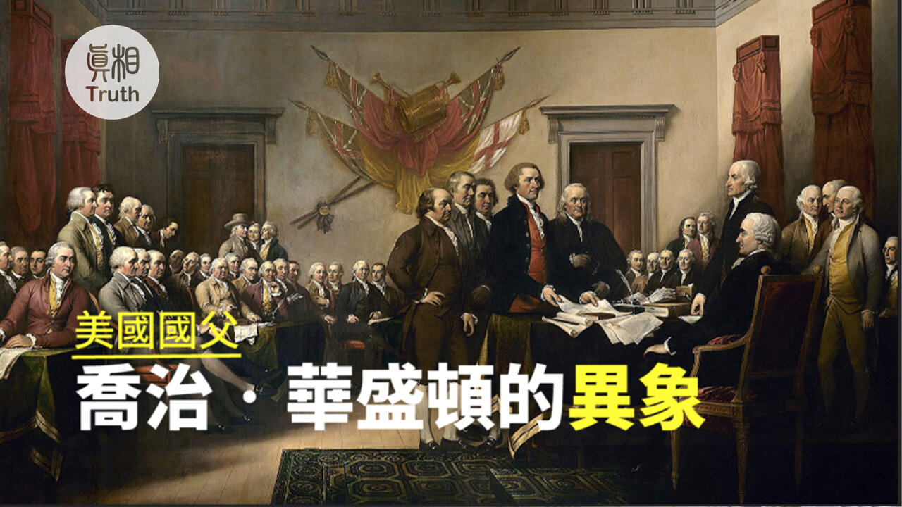 美國國父喬治•華盛頓的異象 | 真相傳媒